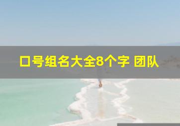 口号组名大全8个字 团队